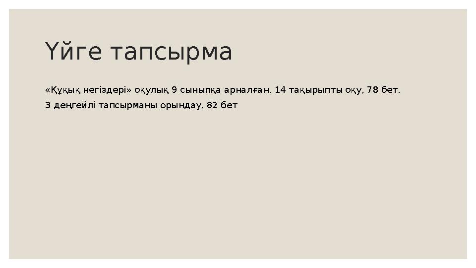 Үйге тапсырма «Құқық негіздері» оқулық 9 сыныпқа арналған. 14 тақырыпты оқу, 78 бет. 3 деңгейлі тапсырманы орындау, 82 бет