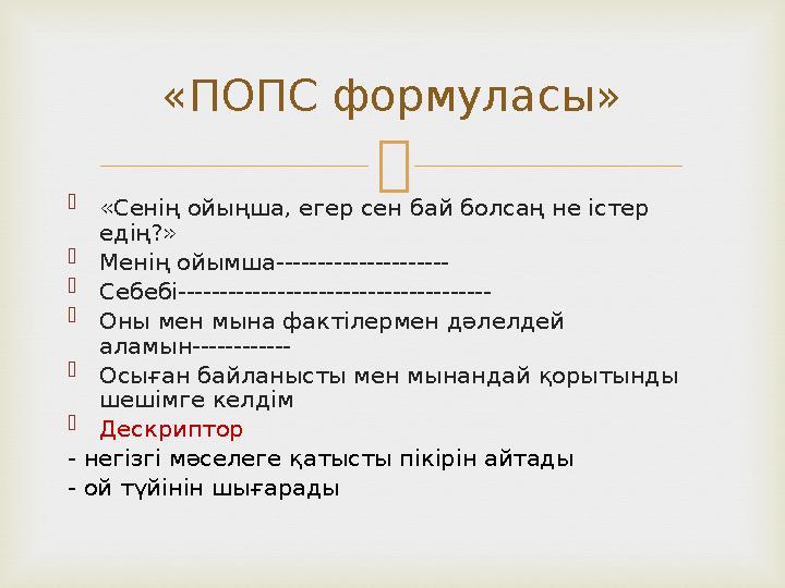   «Сенің ойыңша, егер сен бай болсаң не істер едің?»  Менің ойымша---------------------  Себебі----------------------------