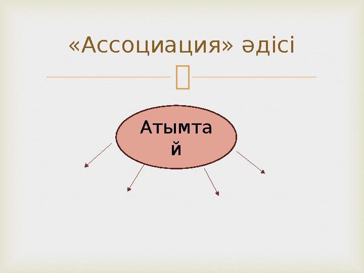 «Ассоциация» әдісі Атымта й