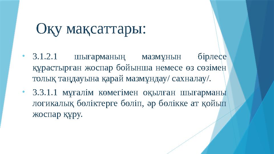 Оқу мақсаттары: • 3.1.2.1 шығарманың мазмұнын бірлесе құрастырған жоспар бойынша немесе өз сөзімен толық таңдауына қар