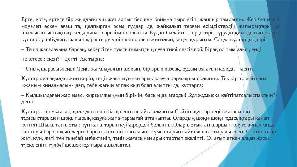 Ерте, ерте, ертеде бір жылдағы үш жүз алпыс бес күн бойына тырс етіп, жаңбыр тамбапты. Жер бетіндегі мәуелеп ө