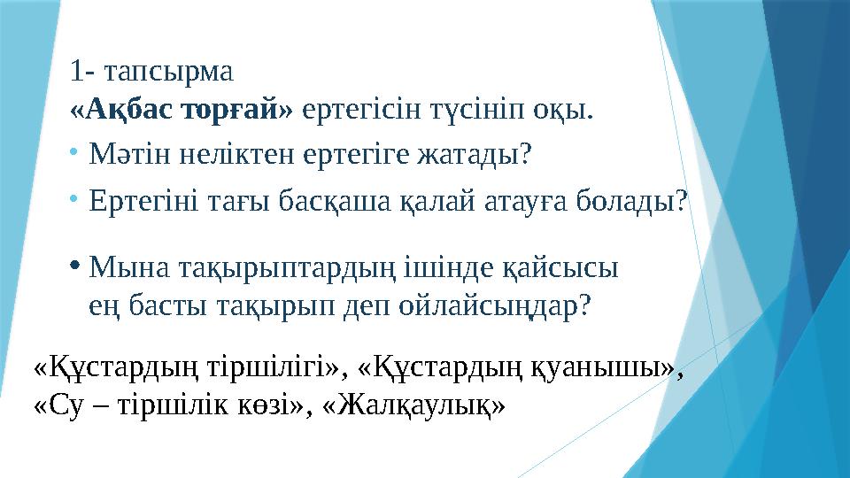 1- тапсырма «Ақбас торғай» ертегісін түсініп оқы. • Мәтін неліктен ертегіге жатады? • Ертегіні тағы басқаша қалай атауға болады