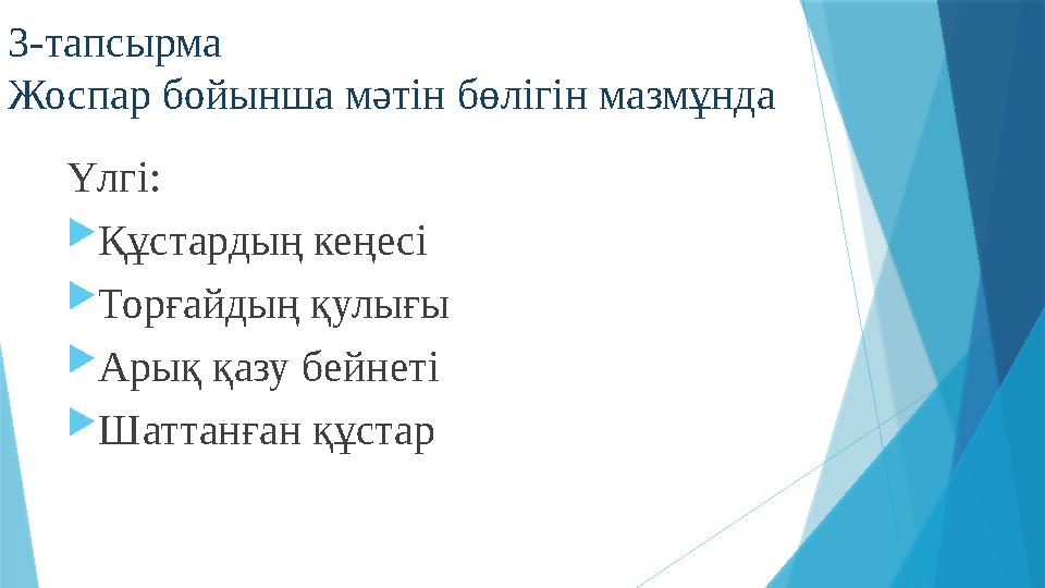 3-тапсырма Жоспар бойынша мәтін бөлігін мазмұнда Үлгі:  Құстардың кеңесі  Торғайдың қулығы  Арық қазу бейнеті  Шаттанған