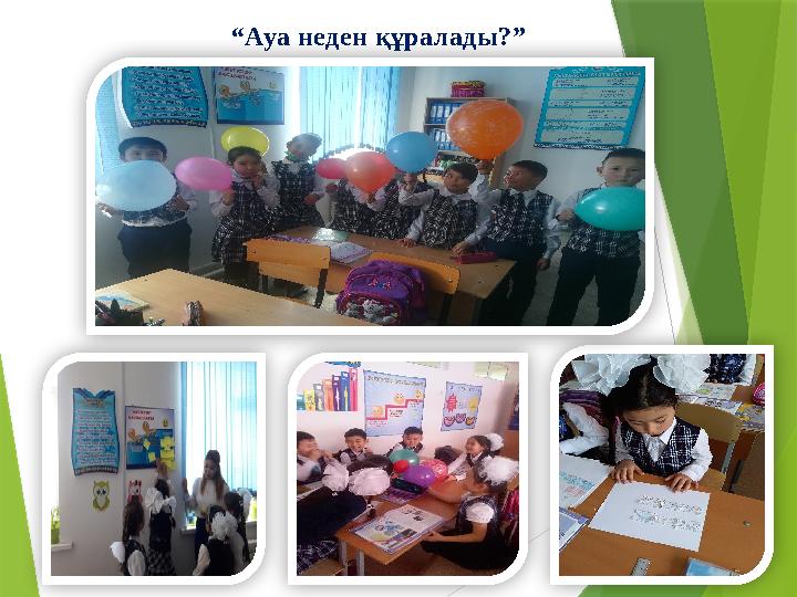 “ Ауа неден құралады?”