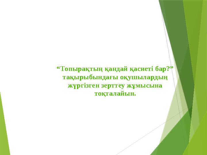 “ Топырақтың қандай қасиеті бар?” тақырыбындағы оқушылардың жүргізген зерттеу жұмысына тоқталайын.