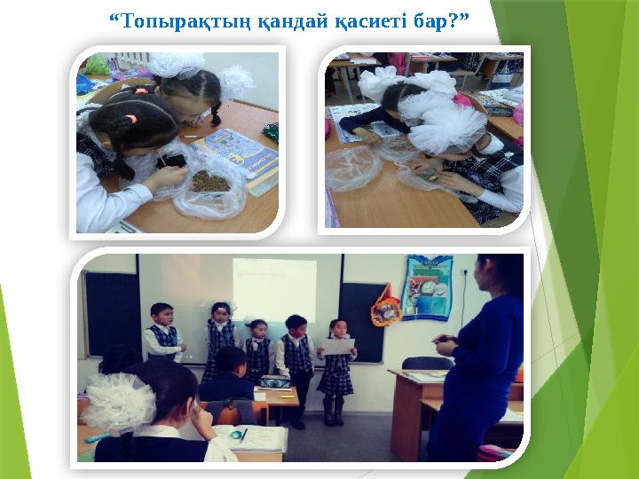 “ Топырақтың қандай қасиеті бар?”