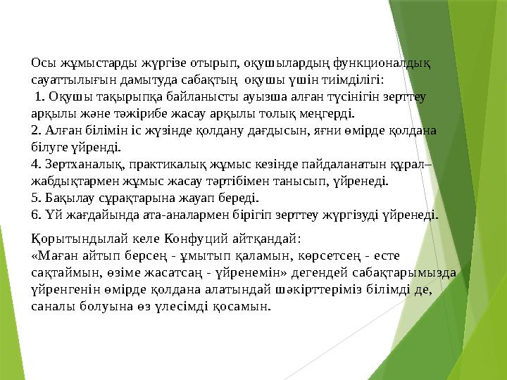 Осы жұмыстарды жүргізе отырып, оқушылардың функционалдық сауаттылығын дамытуда сабақтың оқушы үшін тиімділігі: 1. Оқушы тақы