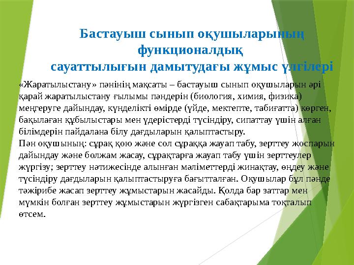 Бастауыш сынып оқушыларының функционалдық сауаттылығын дамытудағы жұмыс үлгілері «Жаратылыстану» пәнінің мақсаты – бастауыш сы
