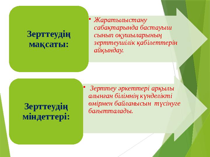 • Жаратылыстану сабақтарында бастауыш сынып оқушыларының зерттеушілік қабілеттерін айқындау.Зерттеудің мақсаты: • Зерттеу
