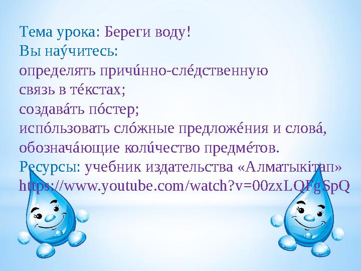 Тема урока: Береги воду! Вы наýчитесь: определять причúнно-слéдственную связь в тéкстах; создавáть пóстер; испóльзовать слóжны