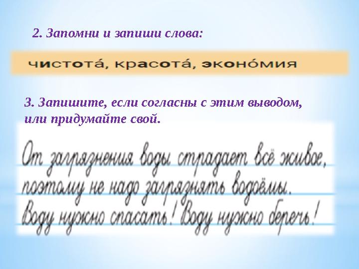 2. Запомни и запиши слова: 3. Запишите, если согласны с этим выводом, или придумайте свой.