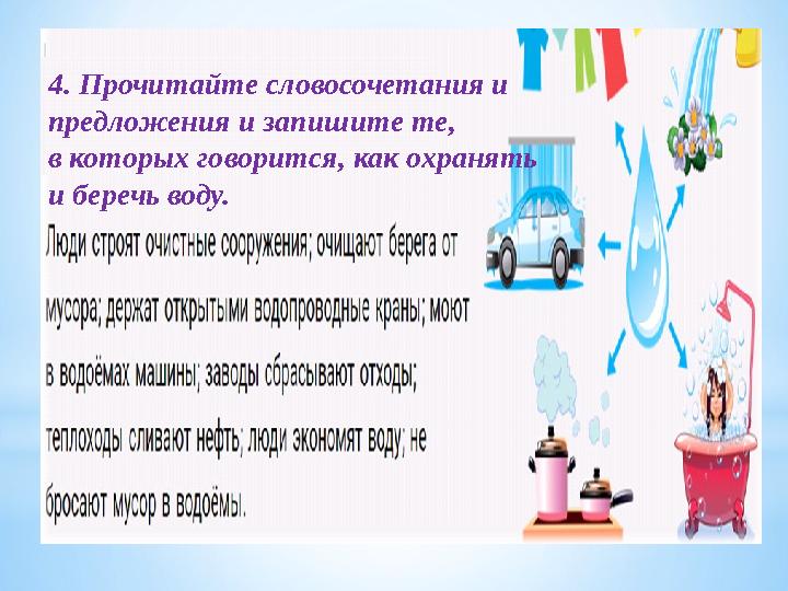 4. Прочитайте словосочетания и предложения и запишите те, в которых говорится, как охранять и беречь воду.