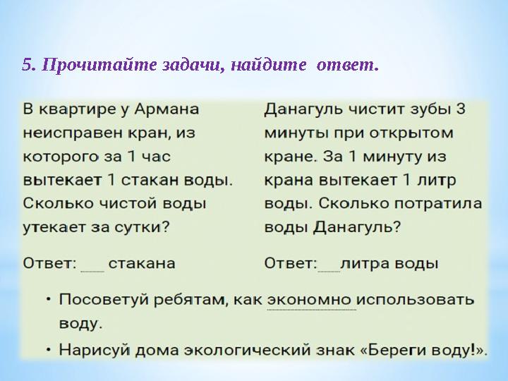 5. Прочитайте задачи, найдите ответ.