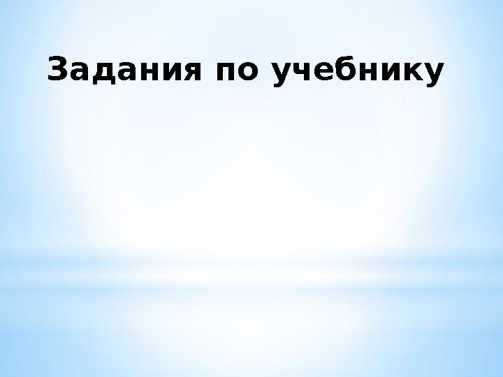 Задания по учебнику