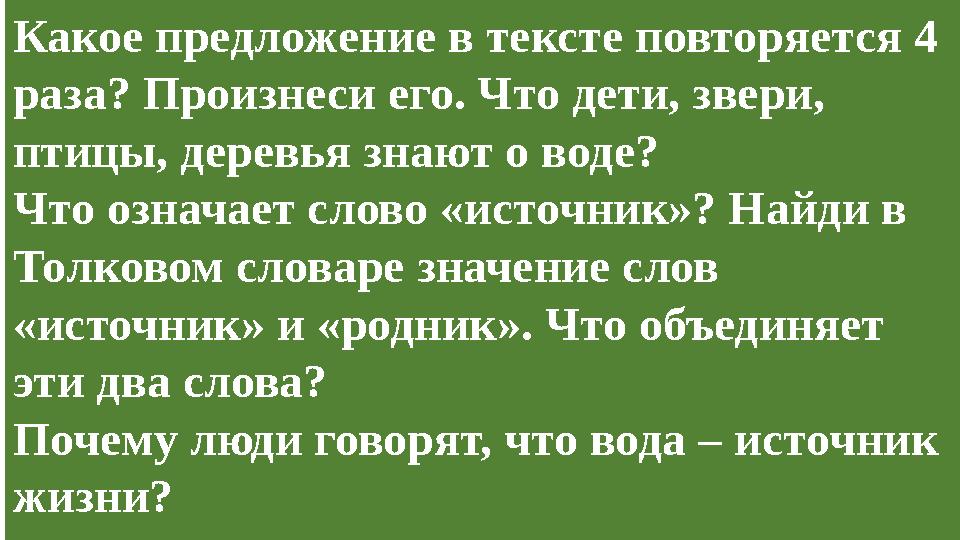 Какое предложение в тексте повторяется 4 раза? Произнеси его. Что дети, звери, птицы, деревья знают о воде? Что означает слово