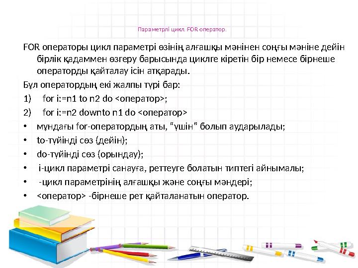 Параметрлі цикл. FOR оператор. FOR операторы цикл параметрі өзінің алғашқы мәнінен соңғы мәніне дейін бірлік қадаммен өзг