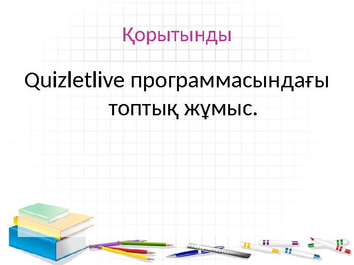 Қорытынды Quizletlive программасындағы топтық жұмыс.