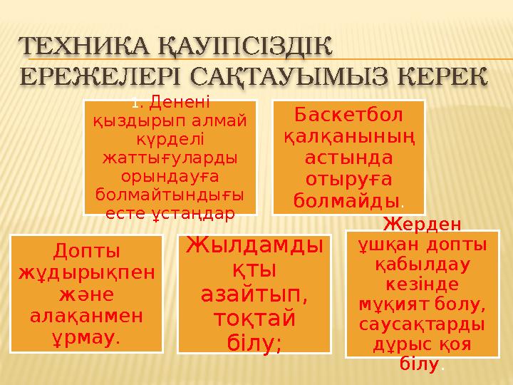 ТЕХНИКА ҚАУІПСІЗДІК ЕРЕЖЕЛЕРІ САҚТАУЫМЫЗ КЕРЕК 1 . Денені қыздырып алмай күрделі жаттығуларды орындауға болмайтындығы ес