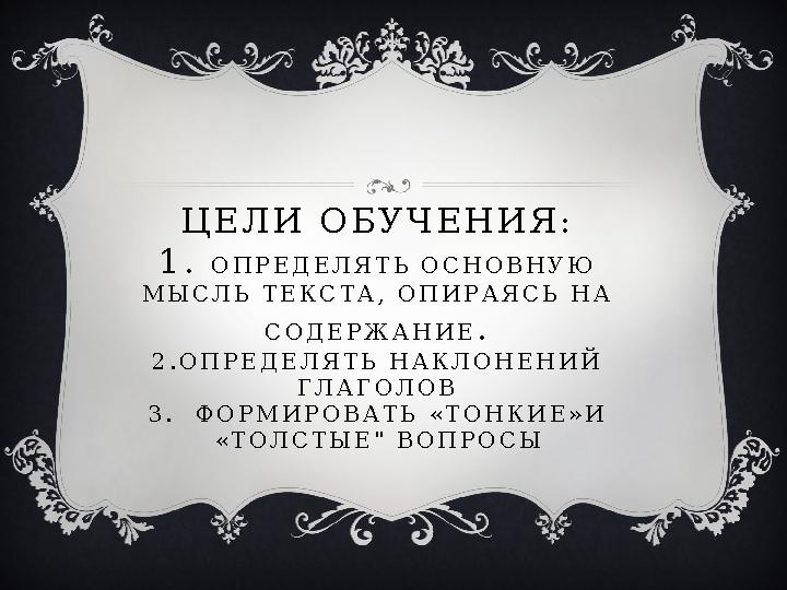 Ц Е Л И О Б У Ч Е Н И Я : 1 . О П Р Е Д Е Л Я Т Ь О С Н О В Н У Ю М Ы С Л Ь Т Е К С Т А , О П И Р А Я С Ь Н А С