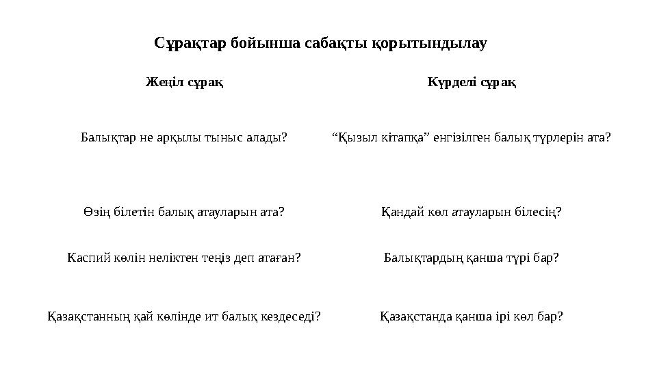Жеңіл сұрақ Күрделі сұрақ Балықтар не арқылы тыныс алады? “ Қызыл кітапқа” енгізілген балық түрлерін ата? Өзің білетін балық ата