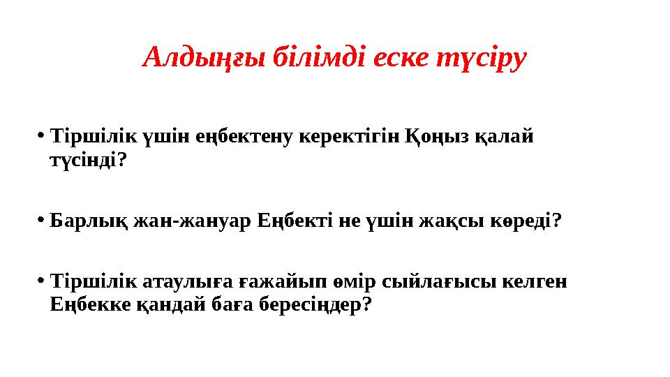 Алдыңғы білімді еске түсіру • Тіршілік үшін еңбектену керектігін Қоңыз қалай түсінді? • Барлық жан-жануар Еңбекті не үшін жақсы