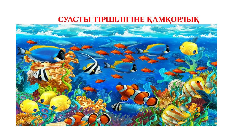 СУАСТЫ ТІРШІЛІГІНЕ ҚАМҚОРЛЫҚ