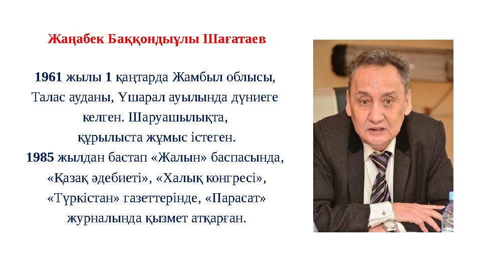 Жаңабек Баққондыұлы Шағатаев 1961 жылы 1 қаңтарда Жамбыл облысы, Талас ауданы, Үшарал ауылында дүниеге келген. Шаруашылықт