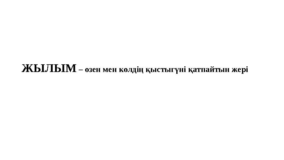 ЖЫЛЫМ – өзен мен көлдің қыстыгүні қатпайтын жері