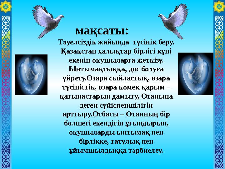 мақсаты: Тәуелсіздік жайында түсінік беру. Қазақстан халықтар бірлігі күні екенін оқушыларға жеткіз