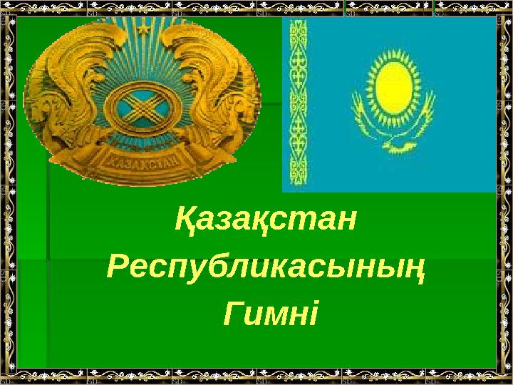 Қазақстан Республикасының Гимні