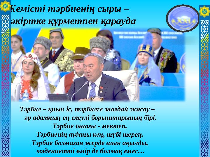 Жемісті тәрбиенің сыры – шәкіртке құрметпен қарауда Тәрбие – қиын іс, тәрбиеге жағдай жасау – әр адамның ең елеулі борыштары