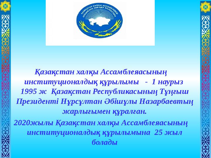 Қазақстан халқы Ассамблеяасының институционалдық құрылымы - 1 наурыз 1995 ж Қазақстан Республикасының Тұңғыш Президенті