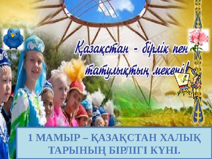 1 МАМЫР – ҚАЗАҚСТАН ХАЛЫҚ ТАРЫНЫҢ БІРЛІГІ КҮНІ.