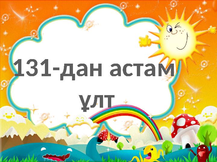 131-дан астам ұлт