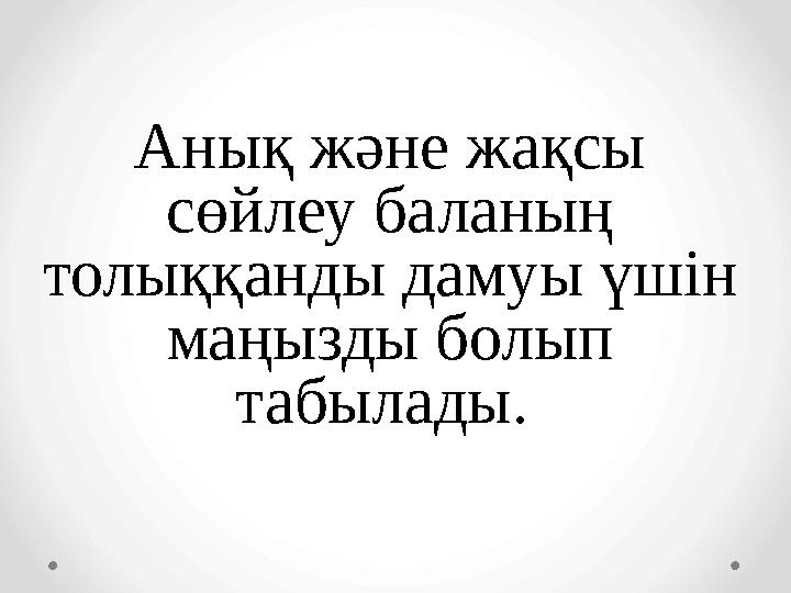 Анық және жақсы сөйлеу баланың толыққанды дамуы үшін маңызды болып табылады.