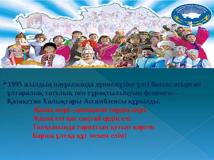  1995 жылдың наурызында дүниежүзіне үлгі болып отырған ұлтаралық татулық пен тұрақтылықтың феномені – Қазақстан Халықтары Асс