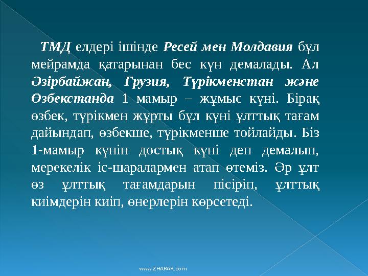 ТМД елдері ішінде Ресей мен Молдавия бұл мейрамда қатарынан бес күн демалады. Ал Әзірбайжан, Грузия, Түрікме