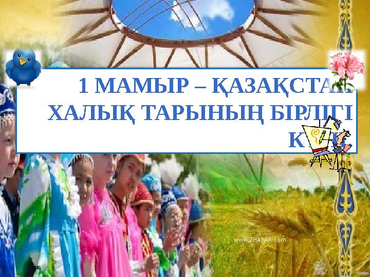 1 МАМЫР – ҚАЗАҚСТАН ХАЛЫҚ ТАРЫНЫҢ БІРЛІГІ КҮНІ. www.ZHARAR.com