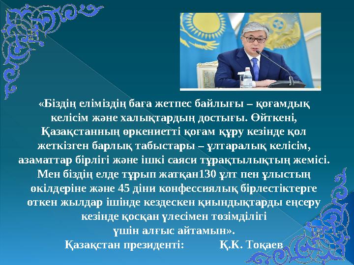 «Біздің еліміздің баға жетпес байлығы – қоғамдық келісім және халықтардың достығы. Өйткені, Қазақстанның өркениетті қоғам құру