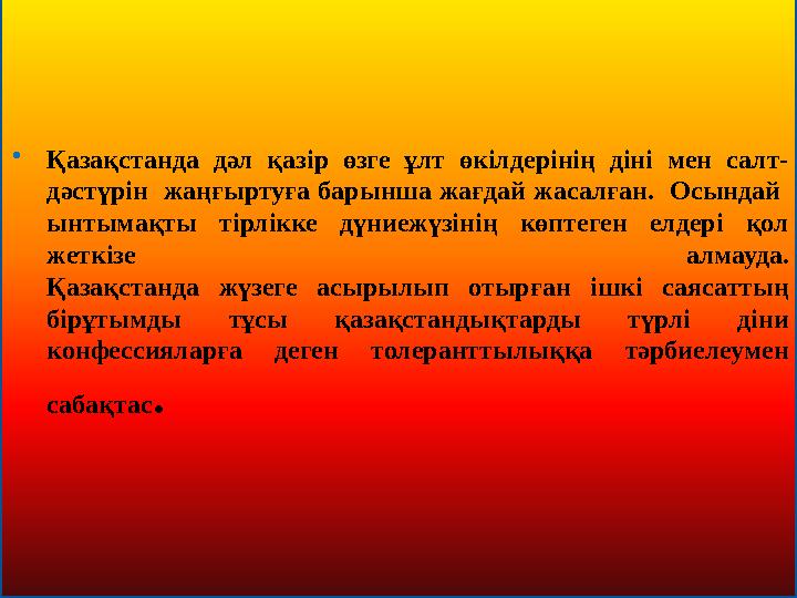  Қазақстанда дәл қазір өзге ұлт өкілдерінің діні мен салт- дәстүрін жаңғыртуға барынша жағдай жасалған. Осындай