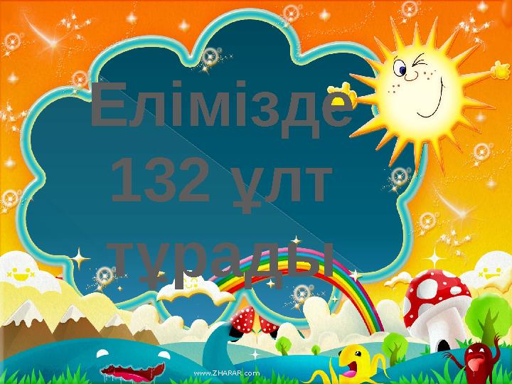 Елімізде 132 ұлт тұрады www.ZHARAR.com