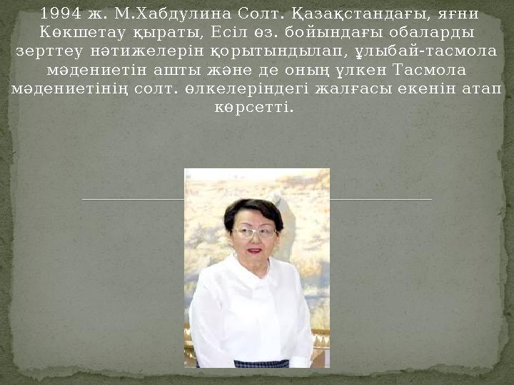1994 ж. М.Хабдулина Солт. Қазақстандағы, яғни Көкшетау қыраты, Есіл өз. бойындағы обаларды зерттеу нәтижелерін қорытындылап,