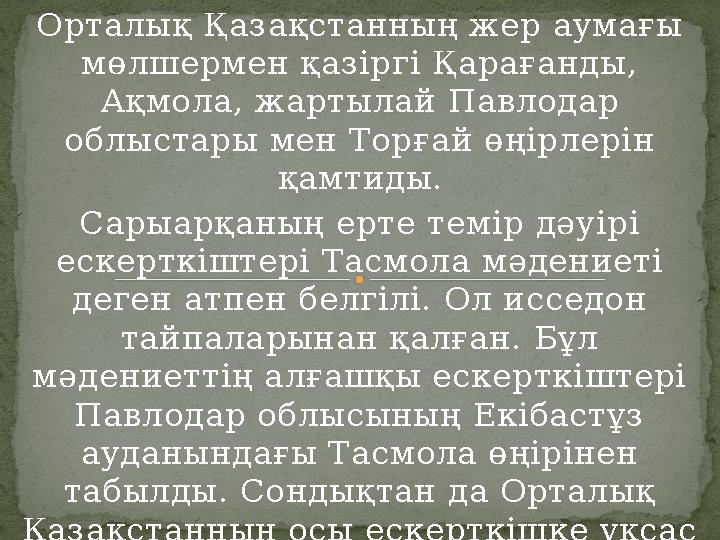 Орталық Қазақстанның жер аумағы мөлшермен қазіргі Қарағанды, Ақмола, жартылай Павлодар облыстары мен Торғай өңірлерін қамтид
