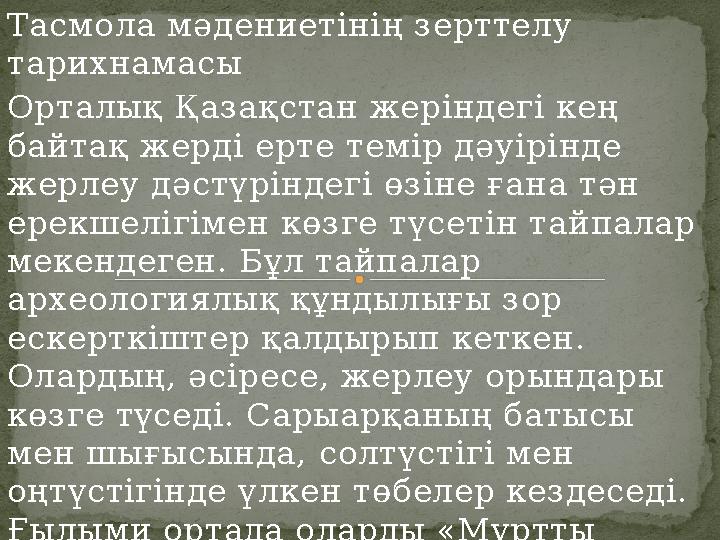 Тасмола мәдениетінің зерттелу тарихнамасы Орталық Қазақстан жеріндегі кең байтақ жерді ерте темір дәуірінде жерлеу дәстүрінд