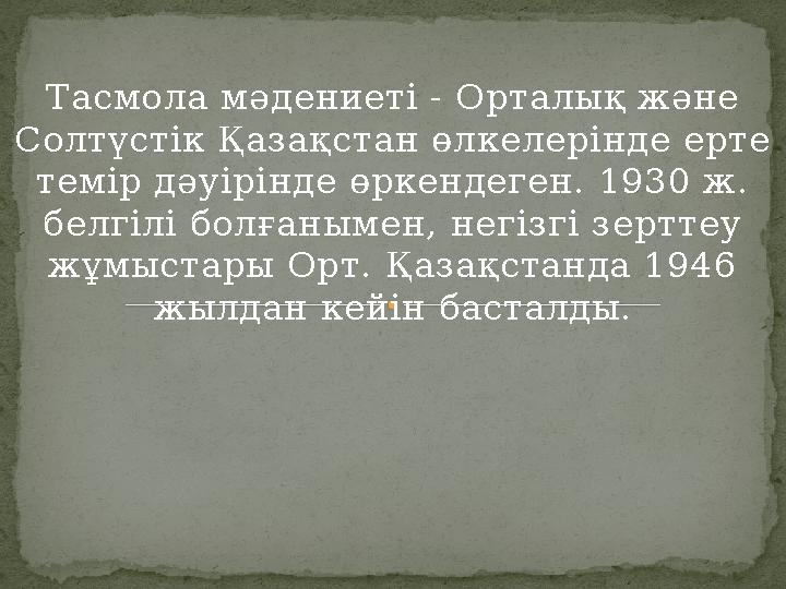 Тасмола мәдениеті - Орталық және Солтүстік Қазақстан өлкелерінде ерте темір дәуірінде өркендеген. 1930 ж. белгілі болғаныме