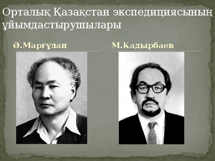 Ә.МарғұланОрталық Қазақстан экспедициясының ұйымдастырушылары М.Кадырбаев