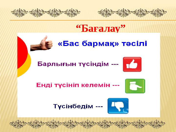 “ Бағалау”