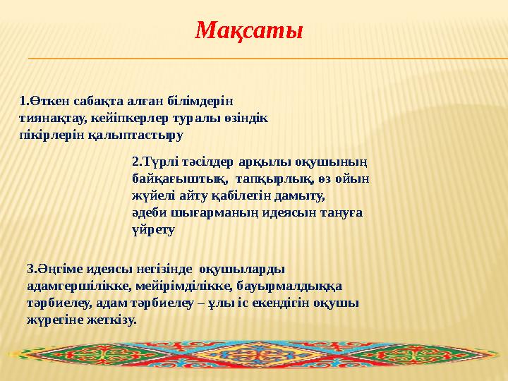 Мақсаты 1.Өткен сабақта алған білімдерін тиянақтау, кейіпкерл