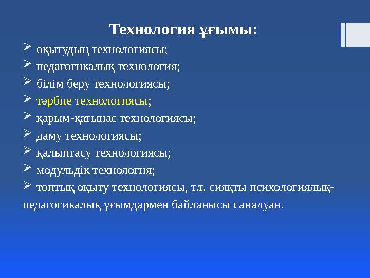 Технология ұғымы:  оқытудың технологиясы;  педагогикалық технология;  білім беру технологиясы;  тәрбие технологиясы;  қ