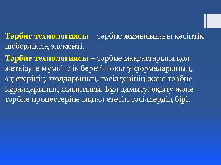 Тәрбие технологиясы – тәрбие жұмысыдағы кәсіптік шеберліктің элементі. Тәрбие технологиясы – тәрбие мақсаттарына қол жеткі